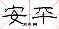 柯春海安平隸書怎么寫