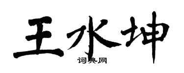 翁闓運王水坤楷書個性簽名怎么寫