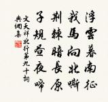 頑雲不雨風稱雄，掃花晚坐蓬萊宮 詩詞名句