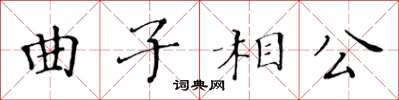 黃華生曲子相公楷書怎么寫