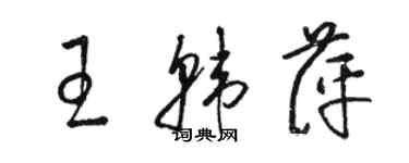 駱恆光王韓萍草書個性簽名怎么寫