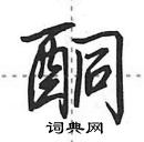 田英章寫的硬筆行書酮