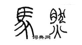 陳墨馬然篆書個性簽名怎么寫