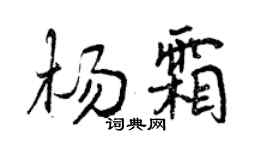 曾慶福楊霜行書個性簽名怎么寫