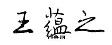 曾慶福王蘊之行書個性簽名怎么寫