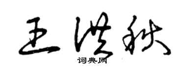 曾慶福王洪秋草書個性簽名怎么寫