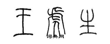 陳墨王虎生篆書個性簽名怎么寫