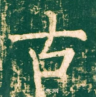 柳公權神策軍碑中古的寫法