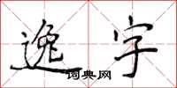 侯登峰逸字楷書怎么寫
