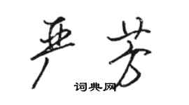 駱恆光嚴芳行書個性簽名怎么寫