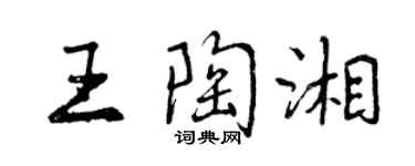 曾慶福王陶湘行書個性簽名怎么寫