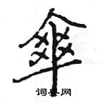 王旻寫的硬筆行書傘