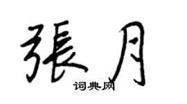 王正良張月行書個性簽名怎么寫