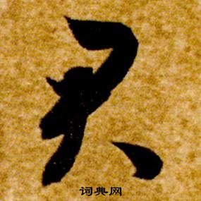 智永真草千字文中君的寫法