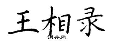 丁謙王相錄楷書個性簽名怎么寫
