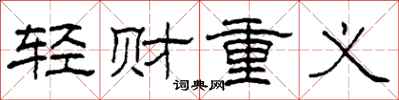 柯春海輕財重義隸書怎么寫