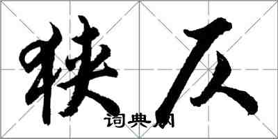 胡問遂狹仄行書怎么寫