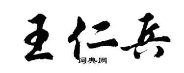 胡問遂王仁兵行書個性簽名怎么寫