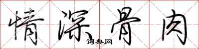 荊霄鵬情深骨肉行書怎么寫