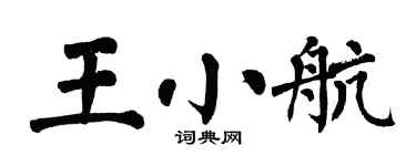 翁闓運王小航楷書個性簽名怎么寫