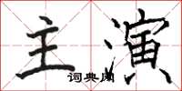 駱恆光主演楷書怎么寫