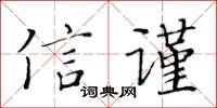 黃華生信謹楷書怎么寫