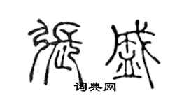 陳聲遠張盛篆書個性簽名怎么寫