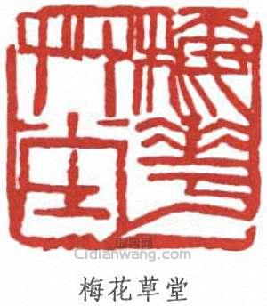 朱屺瞻的篆刻印章梅花草堂