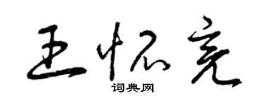 曾慶福王懷亮草書個性簽名怎么寫