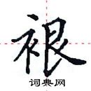 田英章寫的硬筆楷書裉