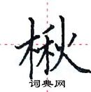田英章寫的硬筆楷書楸