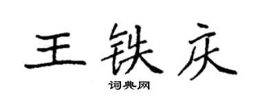 袁強王鐵慶楷書個性簽名怎么寫