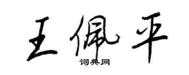 王正良王佩平行書個性簽名怎么寫