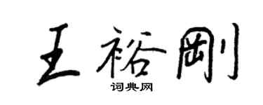 王正良王裕剛行書個性簽名怎么寫