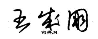 朱錫榮王成朋草書個性簽名怎么寫