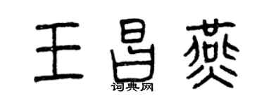 曾慶福王昌燕篆書個性簽名怎么寫