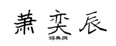 袁強蕭奕辰楷書個性簽名怎么寫