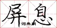 龐中華屏息楷書怎么寫