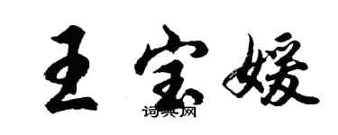 胡問遂王寶媛行書個性簽名怎么寫