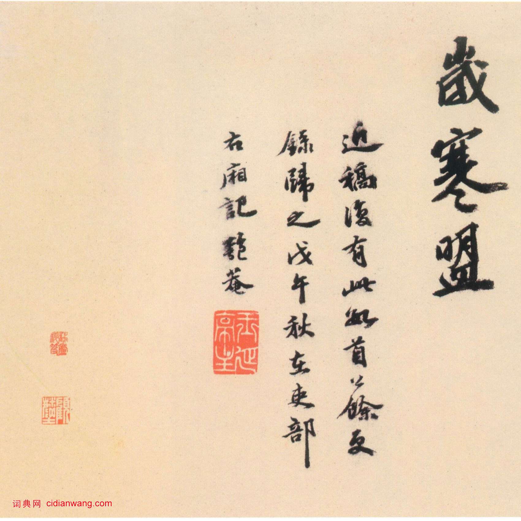 吳寬行書《種竹詩卷》