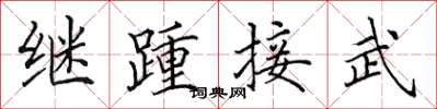 田英章繼踵接武楷書怎么寫