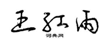 曾慶福王紅雨草書個性簽名怎么寫