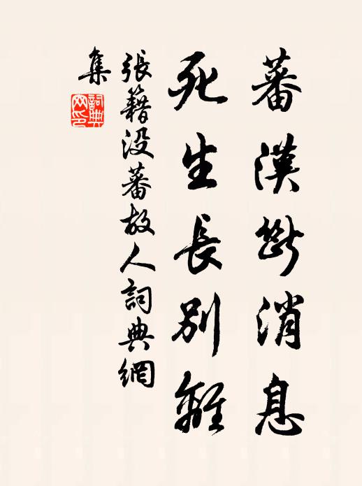 張籍蕃漢斷訊息,死生長別離。書法作品欣賞