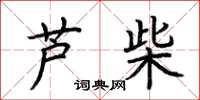 荊霄鵬蘆柴楷書怎么寫
