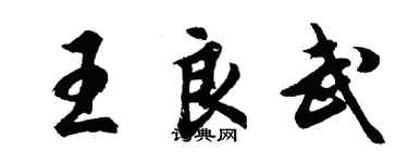 胡問遂王良武行書個性簽名怎么寫