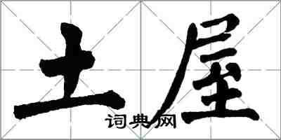 翁闓運土屋楷書怎么寫