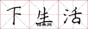 侯登峰下生活楷書怎么寫