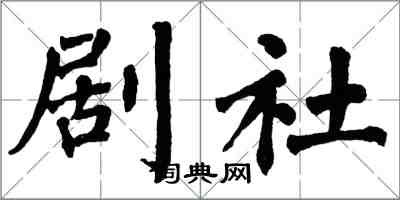 翁闓運劇社楷書怎么寫