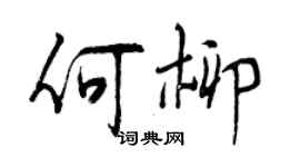 曾慶福何柳行書個性簽名怎么寫