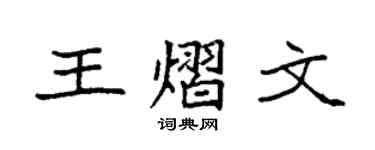 袁強王熠文楷書個性簽名怎么寫